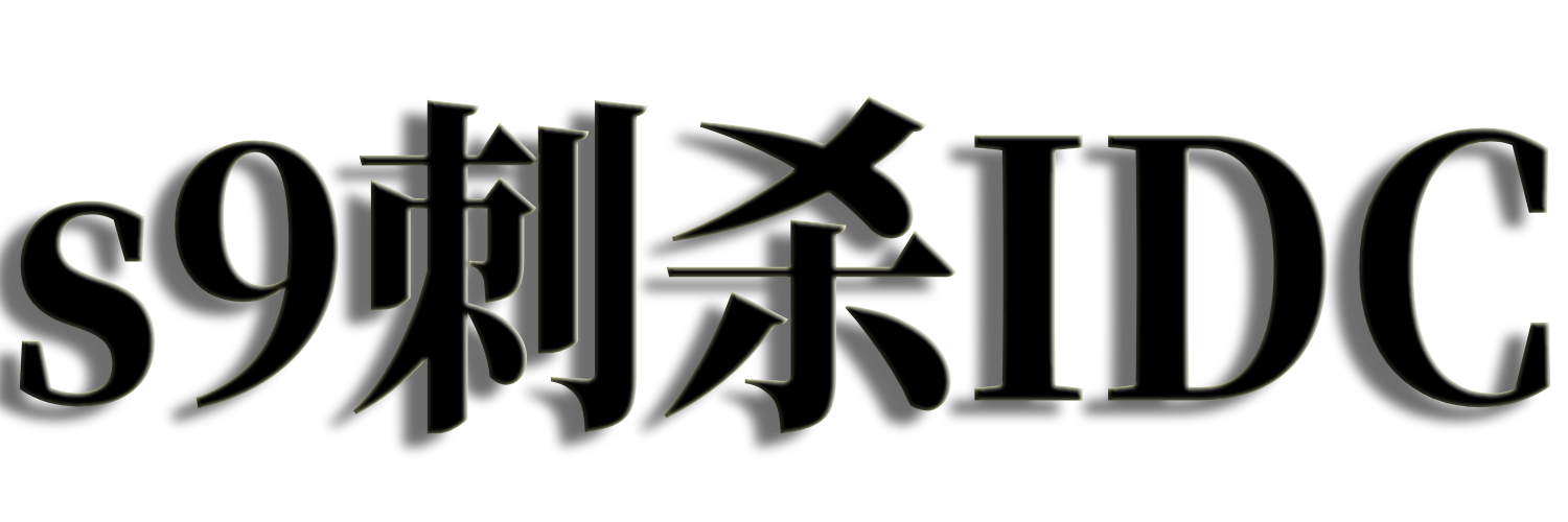 s9刺杀IDC-免实名服务器-一家你最值得信任的云上服务器商